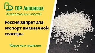 Россия запретила экспорт аммиачной селитры. TOP Agrobook: обзор аграрных новостей