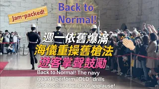 Back to Normal! The navy guards perform “OLD” drills and receive rounds of applause! 👏 (4K✨) 😚💗⚓️