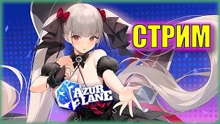 ВСТРЕЧАЕМ НОВЫХ МУЗ! | Ивент Heart-Linking Harmony | СТРИМ AZUR LANE