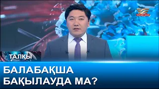 Балабақша бақылауда ма? «Талқы»