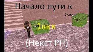 Путь до 1ккк (2 серия нереальный куш)