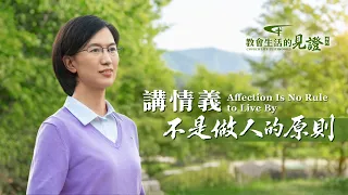 基督徒的經歷見證《講情義不是做人的原則》