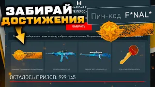 АКТИВИРУЙ ПИН КОД ДОСТИЖЕНИЯ КОНЕЦ СЕЗОНА ПРОМО СТРАНИЦА WARFACE - Все Коды за Финал Легенд