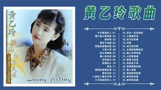 【黃乙玲 Huang Yee-ling】黃乙玲最着名的歌曲| 老歌会勾起往日的回忆 ❤ Best Songs Of Huang Yee-Ling