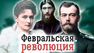 Николай II, Александра Федоровна и Распутин. Трагический треугольник, сокрушивший монархию