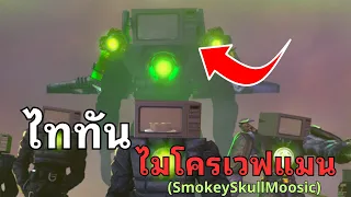 จะเกิดอะไรขึ้น!? ถ้าโลกมีไททันไมโครเวฟแมน l  Skibidi Trashcan  @SmokeySkullMoosic