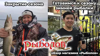 Закрытие сезона 🐟  / Готовимся к зимней рыбалке вместе с «Рыболов»