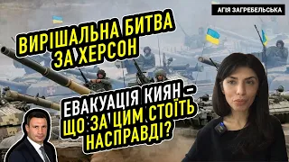 Вирішальна битва за Херсон. Евакуація киян – що за цим стоїть насправді?