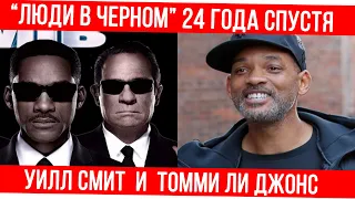Как сейчас выглядят актеры «Люди в черном»: тогда и сейчас Уилл Смит и Томми Ли Джонс через 24 года