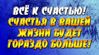 Все к счастью! Счастья в вашей жизни будет гораздо больше!