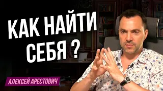 Арестович рассказал о том, как найти себя.