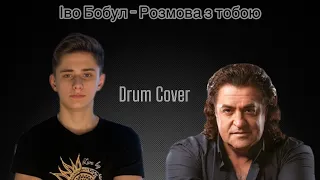 Іво Бобул - Розмова з тобою(Drum Cover)