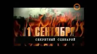 Громкое дело: 11 сентября. Секретный сценарий