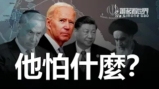 美前任高官：拜登阻攔以色列重擊伊朗，不是為了要集中精力對付中共；川普和拜登對待台海的出發點不同