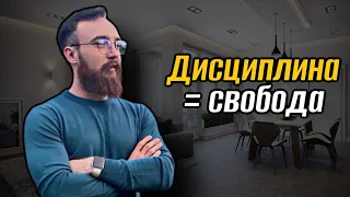 ДИСЦИПЛИНА = СВОБОДА