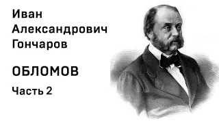 И А Гончаров Обломов Аудиокнига Часть 2 Слушать Онлайн