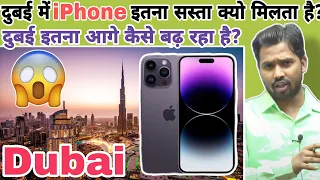 दुबई में iPhone इतना सस्ता क्यो मिलता है? || दुबई इतना आगे कैसे बढ़ रहा है? #khansir #khangs