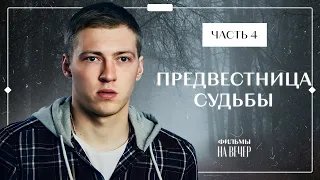 Предвестница судьбы. Часть 4 | ТРИЛЛЕРЫ 2023 | КРИМИНАЛЬНЫЙ ФИЛЬМ | МИСТИЧЕСКИЙ ДЕТЕКТИВ