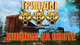 Warface☛ТРИЖДЫ ХИЩНИК НА ОХОТЕ