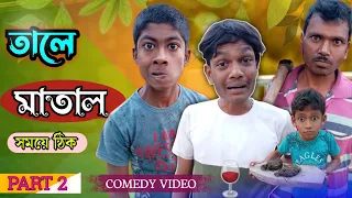 তালে মাতাল🍷সময়ে ঠিক 😅Part 2 | Matal Comedy | Top Funny Video 2024 | Bangla Comedy Video @MIDDE Gang