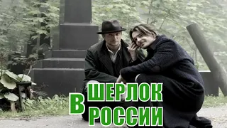 ШЕРЛОК В РОССИИ (2020) 1,2,3,4,5,6,7,8 серия [обзор на сериал]