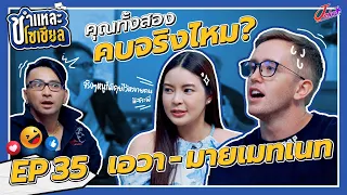 ชำแหละโซเชียล EP.35 | เอวา มายเมทเนท | 2 เน็ตไอดอลแห่งยุค พร้อมเปิดใจ "คู่จิ้น หรือ คู่จริง" ไปดู !