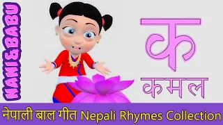 Ka Bata Kamal क बाट कमल | Nepali Rhymes Collection | लोक प्रिय नेपाली बाल गीत