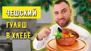 ГУЛЯШ В ХЛЕБНОЙ ТАРЕЛКЕ ☆ Новогодний стол ПО-ЧЕШСКИ