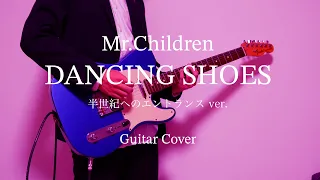 DANCING SHOES / Mr.Children （半世紀へのエントランス ver.）エレキギター 弾いてみた