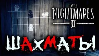 LITTLE NIGHTMARES 2 Шахматы - Как пройти ШАХМАТЫ, не зная фигуры!