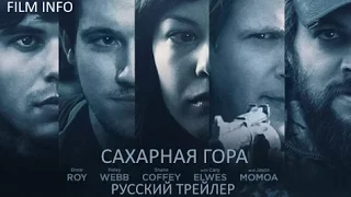 Сахарная гора (2016) Трейлер к фильму (Русский язык)