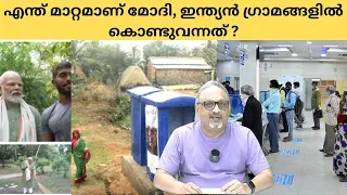 | Mathew Samuel |ഇന്ത്യയുടെ മാറ്റം ഗ്രാമങ്ങളിലൂടെ മോദി നടപ്പാക്കി