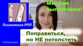 Поправиться, но не потолстеть. Миссия выполнима?