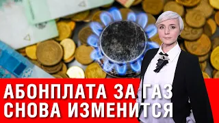 Внимание! С 1 января абонплату за газ пересчитают для всех украинцев! Получить субсидию станет сложн