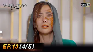 พนมนาคา | Ep.13 (4/5) | 16 ต.ค. 66 | one31