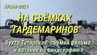 "ГАРДЕМАРИНЫ" - НА СЪЁМКАХ ПРОДОЛЖЕНИЯ ФИЛЬМА. БУХТА ТАТАРКА:СЪЁМКИ ФИЛЬМА И КАТАНИЯ НА ВИНДСЁРФИНГЕ