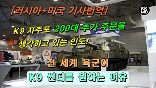 K9 자주포 200대 추가 주문을 생각하고 있는 인도! 전 세계 육군이 K9 썬더를 원하는 이유 [376화 러시아+미국 기사번역]