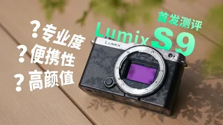 松下 Lumix S9 复古全画幅微单相机测评｜影像狗