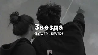 Звезда - Jony | slowed - reverb