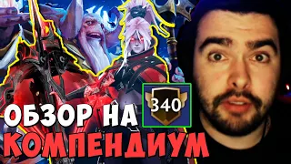 СТРЕЙ ОБЗОР КОМПЕНДИУМА 340 ЛЕВЛА И ОТКРЫТИЕ СУНДУКОВ | DOTA 2 Stray | Лучшее со Стреем Дота 2