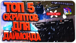 ТОП 5 ПОЛЕЗНЫХ СКРИПТОВ ДЛЯ DIAMOND RP | GTA SAMP