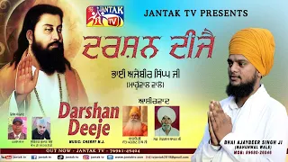 DARSHAN DEEJE || ਦਰਸ਼ਨ ਦੀਜੈ || Bhai Ajaybeer Singh Ji MAHUNWAL WALE || JANTAK TV PRESENTS || 2021