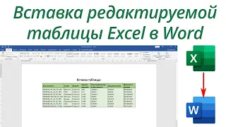 Как вставить таблицу Excel в Word