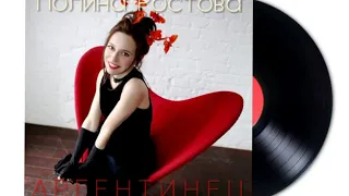 Полина Ростова - Аргентинец #ПолинаРостова #PolinaRostova #Полина