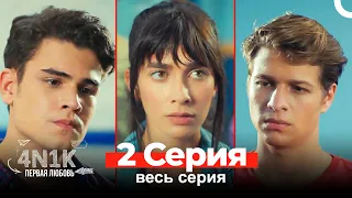 4Н1К Первая любовь 2 Серия (Русский Дубляж)