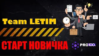 1103 Team LETIM 🛑 СТАРТ НОВИЧКА  БИЗНЕСЕ [Стратегия МАКСИМАЛЬНЫЙ ДОХОД в сервисе #pro100game]