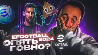 eFOOTBALL 2024 лучше ФИФА ? или ЖЕ ОПЯТЬ XERNЯ...?