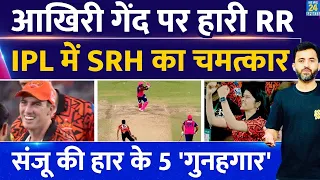 IPL 2024 : Last Ball पर SRH ने RR को हराया | Bhuvneshwar | Powell | Sanju | Yashasvi | Riyan