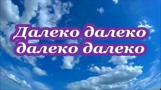 ФОНОГРАММА Далеко далеко далеко далеко