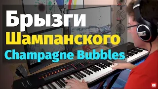 Танго - Брызги Шампанского - Пианино, Ноты / Champagne Bubbles Tango - Piano